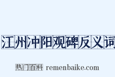 江州冲阳观碑反义词是什么意思的图片